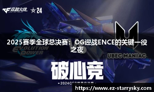 2025赛季全球总决赛：OG迎战ENCE的关键一役之夜