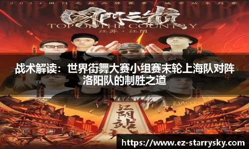 战术解读：世界街舞大赛小组赛末轮上海队对阵洛阳队的制胜之道