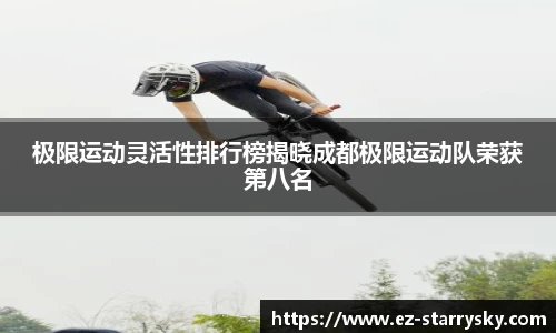 极限运动灵活性排行榜揭晓成都极限运动队荣获第八名