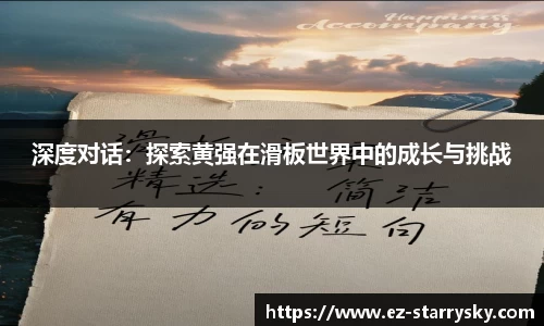 深度对话：探索黄强在滑板世界中的成长与挑战