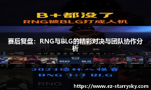 赛后复盘：RNG与BLG的精彩对决与团队协作分析