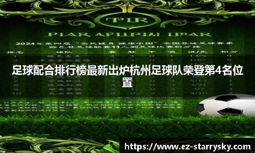 足球配合排行榜最新出炉杭州足球队荣登第4名位置
