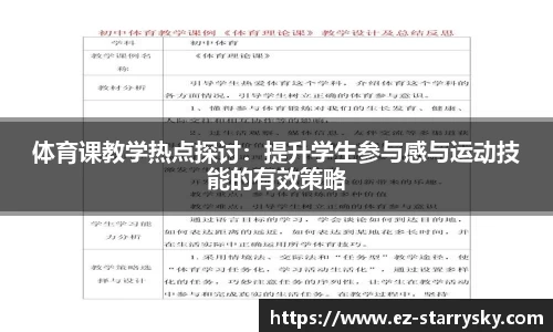 体育课教学热点探讨：提升学生参与感与运动技能的有效策略