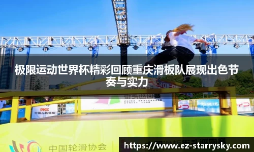 极限运动世界杯精彩回顾重庆滑板队展现出色节奏与实力