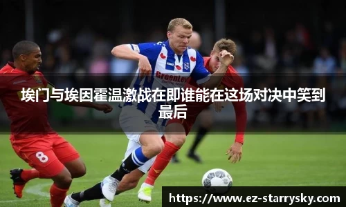 埃门与埃因霍温激战在即谁能在这场对决中笑到最后