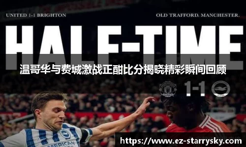 温哥华与费城激战正酣比分揭晓精彩瞬间回顾