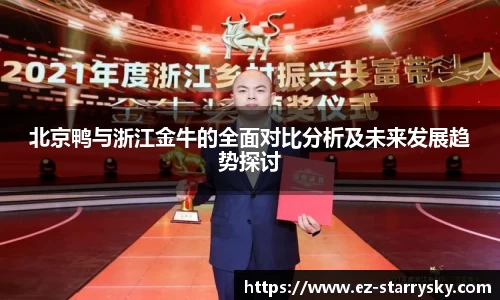 北京鸭与浙江金牛的全面对比分析及未来发展趋势探讨